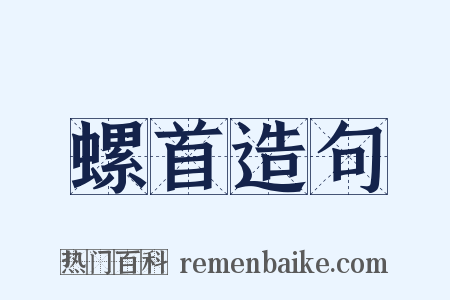 螺首造句是什么意思的图片